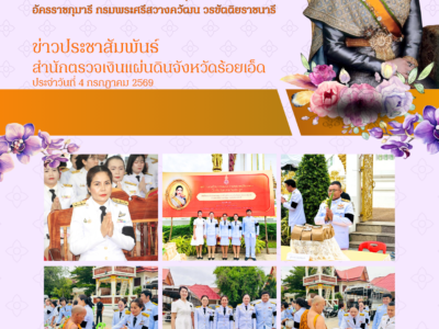 สำนักตรวจเงินแผ่นดินจังหวัดร้อยเอ็ด เข้าร่วมพิธีเจริญพระพุทธมนต์และพิธีทำบุญตักบาตร เนื่องในวันคล้ายวันประสูติ สมเด็จพระเจ้าน้องนางเธอ เจ้าฟ้าจุฬาภรณวลัยลักษณ์ อัครราชกุมารี กรมพระศรีสวางควัฒน วรขัตติยราชนารี ประจำปี ๒๕๖๙