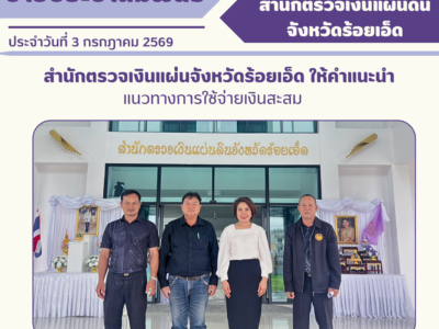 สำนักตรวจเงินแผ่นจังหวัดร้อยเอ็ด ให้คำแนะนำแนวทางการใช้จ่ายเงินสะสม